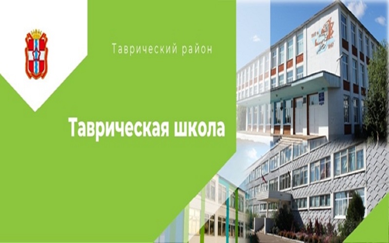 ОУ &amp;quot;Таврическая школа&amp;quot;