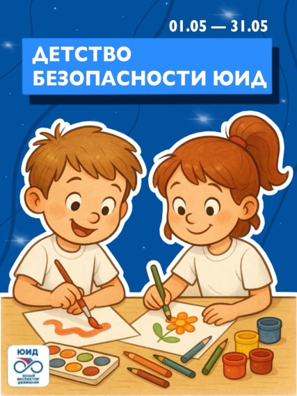 Детство безопасности ЮИД.