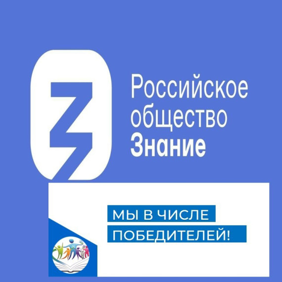 Мы в числе победителей!.