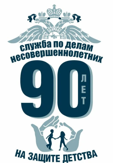 ПДН - 90 лет.