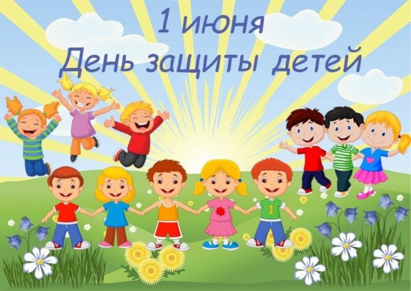 1 июня Международный день защиты детей.