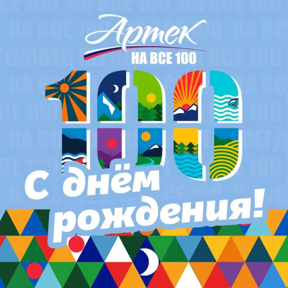 С днем рождения, «Артек»!.