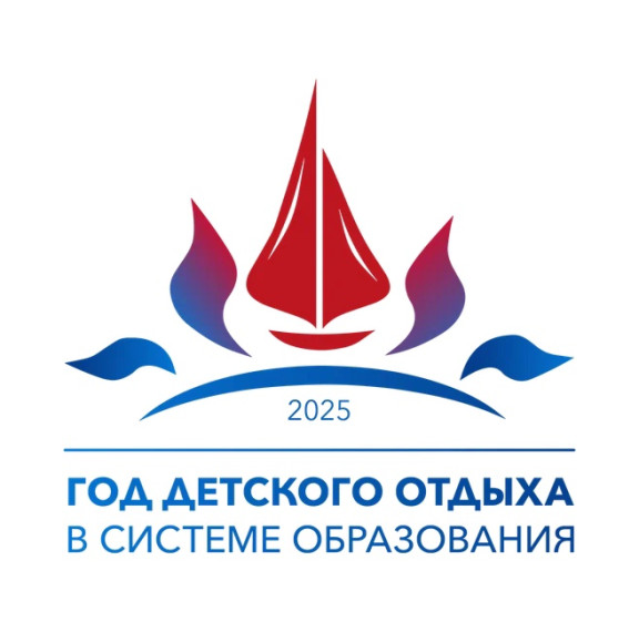 2025 - год детского отдыха в системе образования.